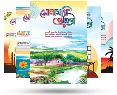 একটি সৃজনশীল শিশু-কিশোর পত্রিকা
সোনামণি প্রতিভা