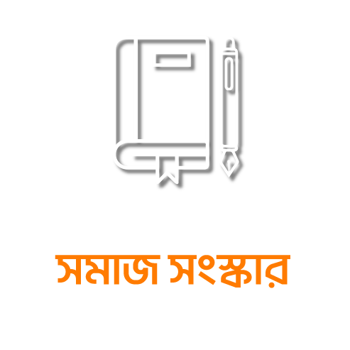  সোনামণি (একটি আদর্শ জাতীয় শিশু-কিশোর সংগঠন)